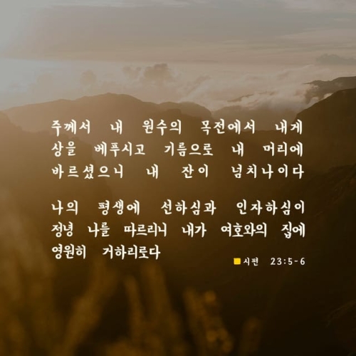 시편 23:5-6